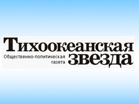 Общественно-политическая газета "Тихоокеанская звезда"